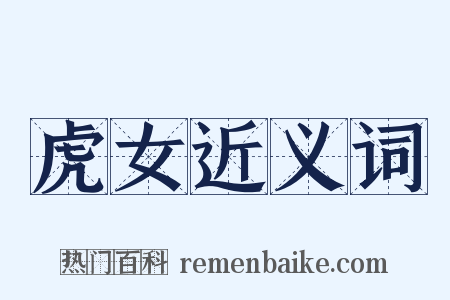 虎女近义词是什么意思的图片
